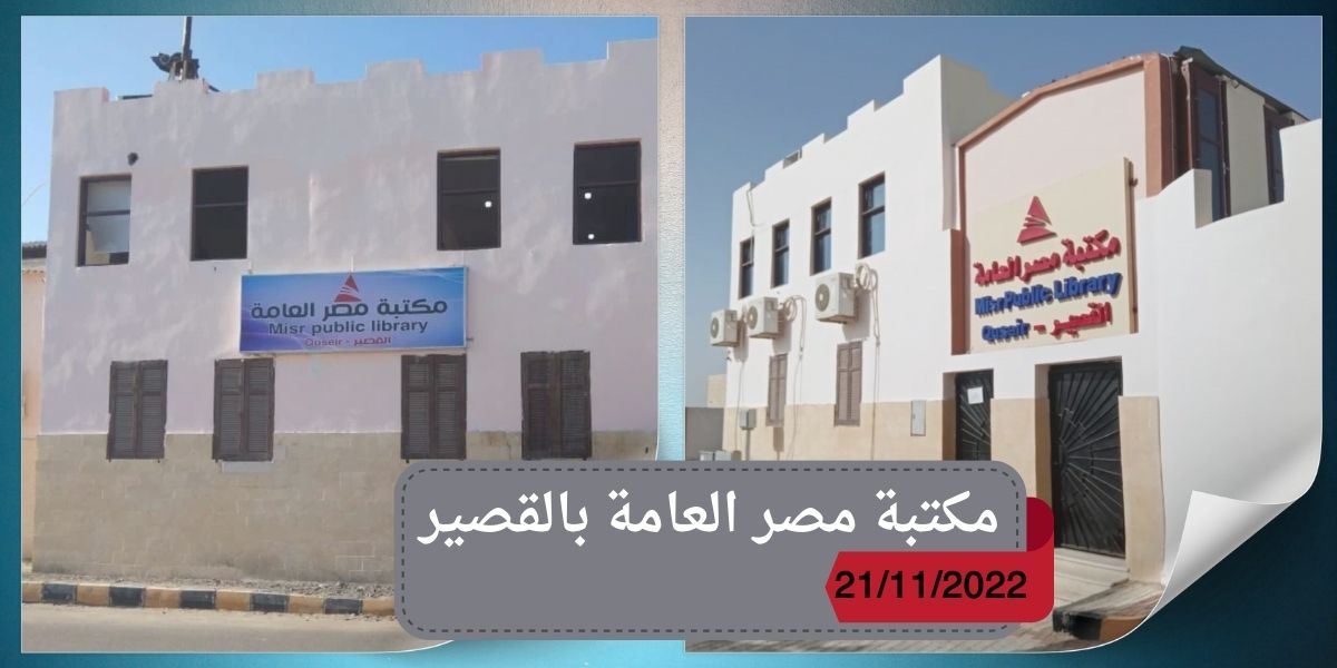  مكتية مصر العامة بالقصير