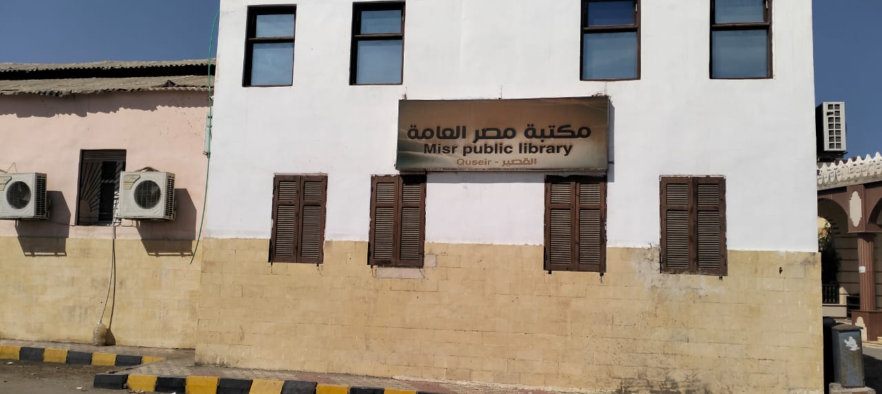  مكتبة مصر العامة بالقصير