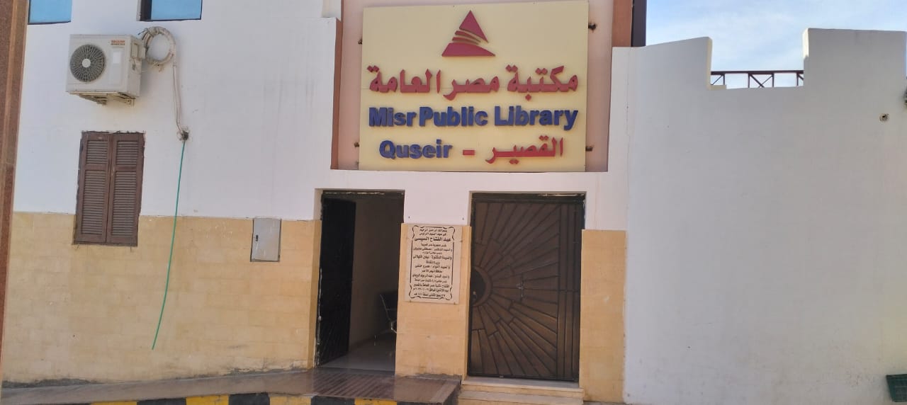  مكتبة مصر العامة بالقصير